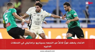 الاتحاد يخطف فوزًا قاتلاً من النجمة بسيناريو دراماتيكي في اللحظات الأخيرة